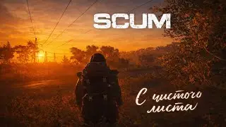 SCUM НОВЫЙ СЕЗОН ВЫЖИВАНИЯ | Начинаем с чистого листа! The Long Haul 🔥 #scum #выживание #игры #steam