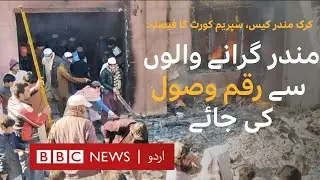 Supreme Court's decision on Karak Temple case - BBC URDU