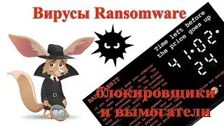 Вирусы Ransomware блокировщики и вымогатели