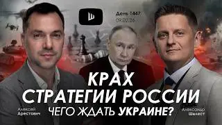 Арестович & Шелест: День 1447. Дневник войны. Сбор для военных👇