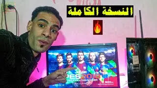 طريقة تسطيب وتشغيل لعبة PES 2018 مع التعليق العربي بدون مشاكل✅