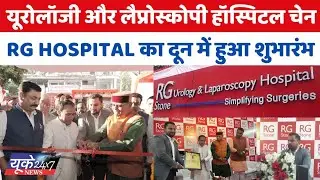 भारत की सबसे बड़ी यूरोलॉजी और लैप्रोस्कोपी हॉस्पिटल चेन RG Hospital का देहरादून में हुआ शुभारंभ!