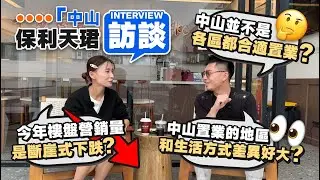 中山保利天珺訪談丨中山並不是各區都合適置業？今年樓盤營銷量是斷崖式下跌？中山置業的地區和生活方式差異好大？丨王牌橫廳107㎡四房兩衛丨南北通透 118㎡四房兩衛丨千萬級高端會所【中居地產-實地回訪】
