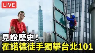 【直播完整版AI即時翻譯】真的見證歷史！霍諾德徒手獨攀台北101　粉絲應援、引頸屏息 Alex Honnold Climbs Taipei101