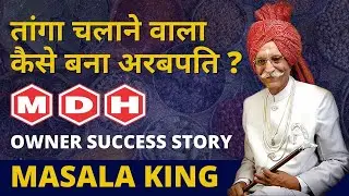 तांगा चलाने वाला कैसे बना अरबपति ? | MDH Owner Success Story | Masala King