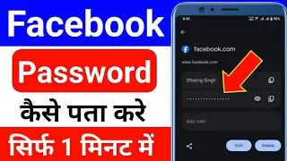 facebook password kaise pata kare apna | how to see facebook password | facebook password kaise dekh