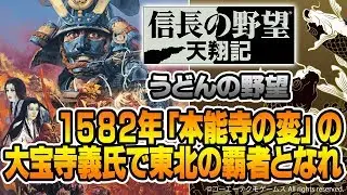 『信長の野望・天翔記』1582年「本能寺の変」の大宝寺義氏で東北の覇者となれ【うどんの野望】