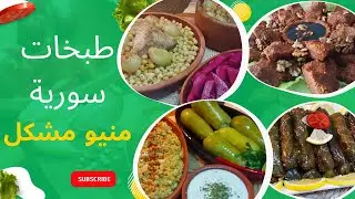أطيب الوصفات السورية الاصلية 🥙