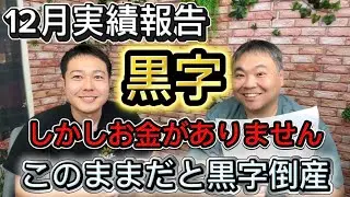 12月実績報告。黒字だがお金は全くありません。【就労支援B型経営】