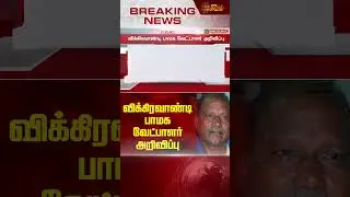 விக்கிரவாண்டி பாமக வேட்பாளர் அறிவிப்பு | Vikravandi ByElection | PMK