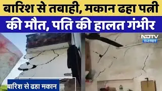 Kota Flood: Heavy Rain से तबाही, मकान ढहा पत्नी की मौत | Rajasthan Top News | Monsoon | Viral Video