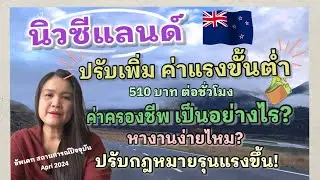 นิวซีแลนด์ ปรับขึ้นค่าแรงขั้นต่ำ สถานการณ์ค่าครองชีพปัจจุบันเป็นอย่างไร ปรับกฎหมายให้รุนแรงขึ้น