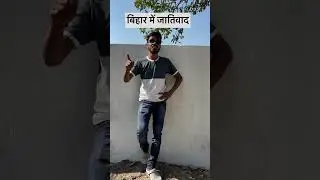Bihar and Jatiwad #viral#trending #desi #funny #bihar #goan #youtubeshorts