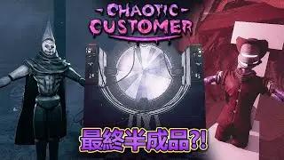 問題百出的半成品?! 新版混沌顧客全流程鑑賞 | 黑暗詭計粉絲作