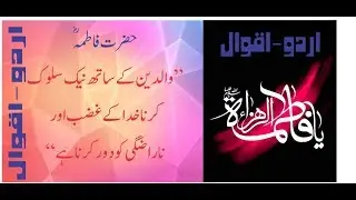 Hazrat Fatima Quotes in Urdu (2017) || Hazrat Fatima || Aqwal e Zareen || Hazrat Fatima Golden Words