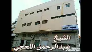 تلاوه خاشعه لشيخنا الفاضل عبدالرحمن اللحجي  ليلة التاسع  من رمضان