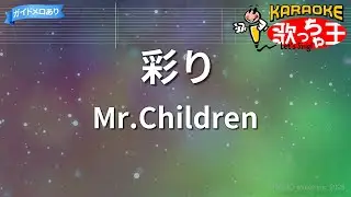 【カラオケ】彩り/Mr.Children