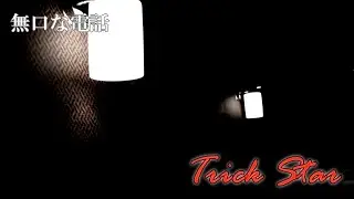 MV♪無口な電話／Trick Star@新小岩キャバクラAir【CLP=MUSIC】