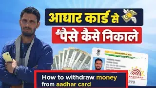 आधार कार्ड से 💸 पैसे कैसे निकाले || How to withdraw money from aadhar card