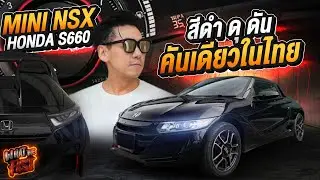 Mini NSX Honda S660 รถจิ๋วคันดำ โคตรดุดัน คันเดียวในไทย !!!! EP.140 | What the fast