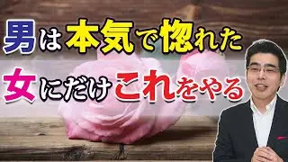 彼の愛は真剣。男が本気で落としたい女に見せる、７つの態度。