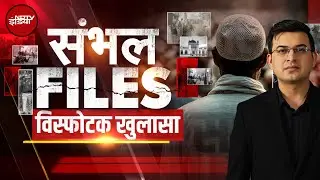 Sambhal Violence Report: साजिश का केंद्र बिंदू...15% रह गए हिंदू? | Kachehri With Shubhankar Mishra