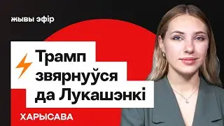 Обращение Трампа к Лукашенко, развал НАТО, слухи про оттепель в РБ / Харисова