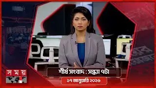 শীর্ষ সংবাদ | সন্ধ্যা ৭টা | ১৭ জানুয়ারি ২০২৬ | Somoy TV Headline 7pm | Latest Bangladeshi News