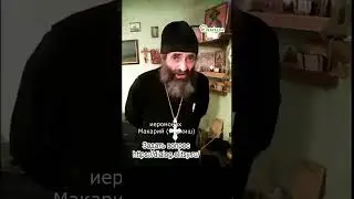 Кто напал на Германию 3 сентября? Иеромонах Макарий Маркиш #shorts