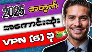 လက်ရှိ အကောင်းဆုံး VPN | Best VPN Free 2025 #vpn #trending