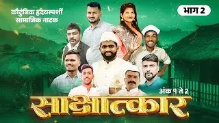साक्षात्कार (भाग 2)कौटुंबिक हृदयस्पर्शी सामाजिक नाटक