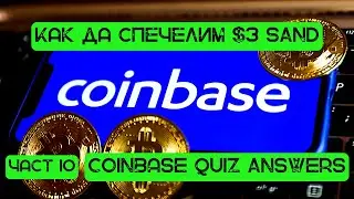 Как да Спечелим $3 в SAND Крипто I How to Earn Free $3 In Crypto I Coinbase Quiz Answers #shorts