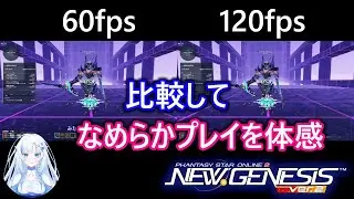 【120fps】【PSO2:NGS】120fpsと60fpsを比較してみました。