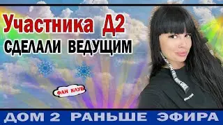 Дом 2 новости 3 февраля. Из Участника Сделали Ведущего