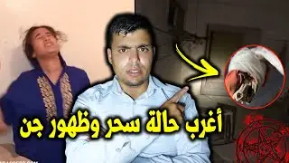 أغرب حالة سحر غادي تشوفها فحياتك 👹👺