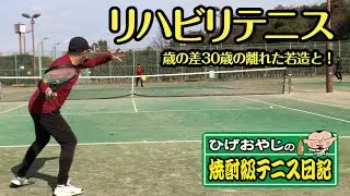 ひげおやじ の焼酎級テニス日記　歳の差30歳離れた若造と！