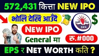 572,431 कित्ता IPO भोलि देखि आउँदै | upcoming ipo in nepal | new ipo opening | upcoming ipo nepal