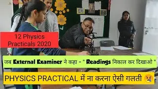 एग्जामिनर ने पकड़ लिया | External Examiner Caught wrong  reading during physics Practical  2020