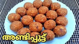 നമ്മുടെ സ്വന്തം അണ്ടിപ്പുട്ട് /നാടൻ അരിയുണ്ട /Kerala Nostalgic Snack/Rice Ladoo/Mini Magic Home