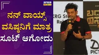 ನನ್&zwnj; ವಾಯ್ಸ್&zwnj; ವಸಿಷ್ಠನಿಗೆ ಮಾತ್ರ ಸೂಟ್&zwnj; ಆಗೋದು | Badava Rascal Pre Release Event | Shiva Rajkumar |