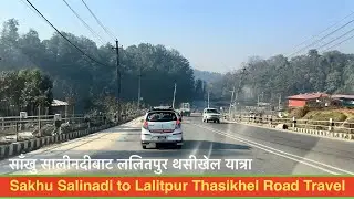 Sakhu Salinadi to Lalitpur Thasikhel Road Vlog | सालीनदीबाट पेप्सीकोला हुदै ललितपुर थसीखेल यात्रा