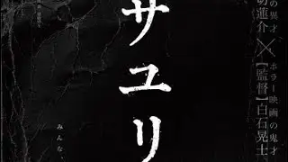 Sayuri (2024) - Official Trailer (K&ocirc;ji Shiraishi) | サユリ映画予告