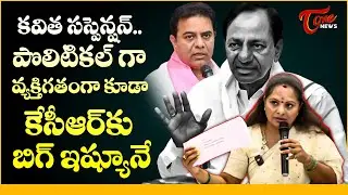 Kavitha&rsquo;s Suspension Becomes a Big Issue for KCR | Political & Personal Impact | Tone News