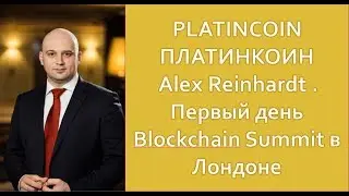 PLATINCOIN ПЛАТИНКОИН Alex Reinhardt   Первый день  Blockchain Summit в Лондоне