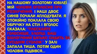 НА НАШОМУ ЗОЛОТОМУ ЮВІЛЕЇ МІЙ ЧОЛОВІК ОГОЛОСИВ ПРО РОЗЛУЧЕННЯ, І НАШІ ДВОЄ СИНІВ ПОЧАЛИ АПЛОДУВАТИ..