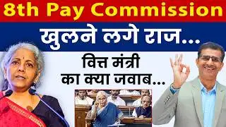 8th Pay Commission खुलने लगे राज..  वित्त मंत्री का क्या जवाब
