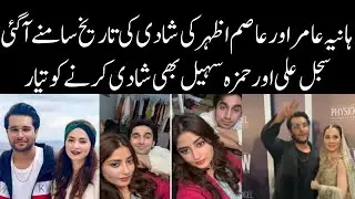 Hania Amir and Asim Azhar wedding dates reveal | Sajal Ali and Hamza Sohail wedding | 