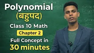 Polynomial ( बहुपद ) Class 10 Math Chapter 2 Full Concept in 30 minutes l Board Exam 2026