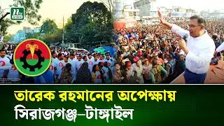 তারেক রহমানের সিরাজগঞ্জ&ndash;টাঙ্গাইল সফর, জনতার অপেক্ষা | Political Tour | NTV News