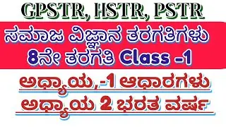 HSTR/GPSTR,/PSTR/2026 8ನೇ ತರಗತಿಯ ಸಮಾಜ ವಿಜ್ಞಾನ ಅಧ್ಯಾಯ 1 ಆಧಾರಗಳು ಅಧ್ಯಾಯ -2ಭರತ ವರ್ಷ 